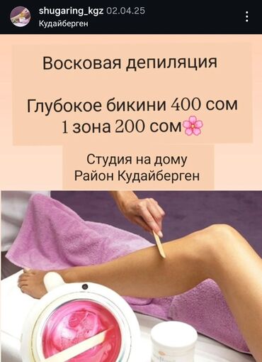 аппарат лазерной эпиляции: Восковая эпиляция, Шугаринг, С выездом на дом