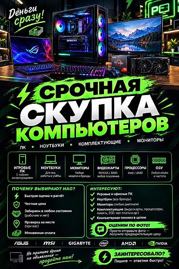 Настольные ПК и комплектующие: 🔥 СКУПКА ИГРОВЫХ И ОФИСНЫХ ПК 🔥 💻 Купим ваш компьютер БЫСТРО и за — 1