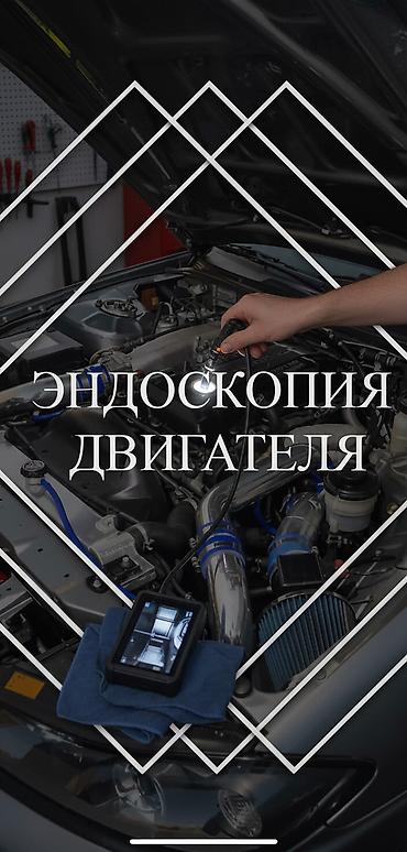 выездное узи: Эндоскопия двигателя работаем так же на выезд 300 сом цилиндр 1000 — 1