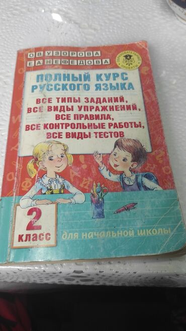 кыргыз тил 7 класс китеп скачать: Продам книгу полный курс русского языка второго класса