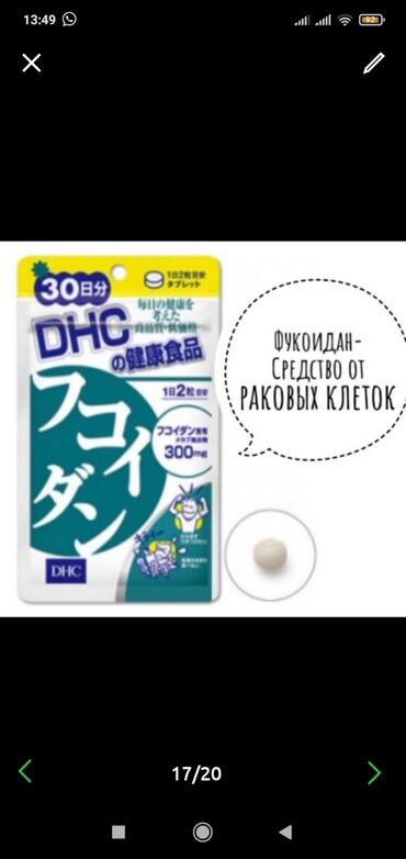 Витамины и БАДы: Фукоидан . Производство Японии.
Фирма DHC. На 30 дней.
БАД