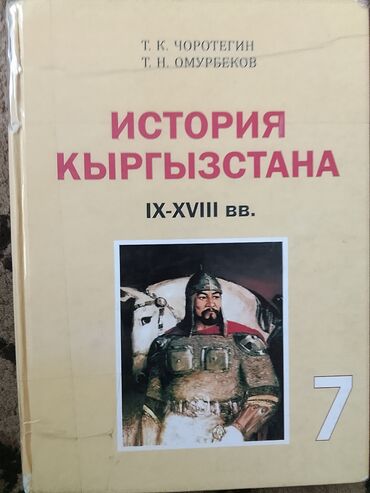 История: История Кыргызстана, 7 класс