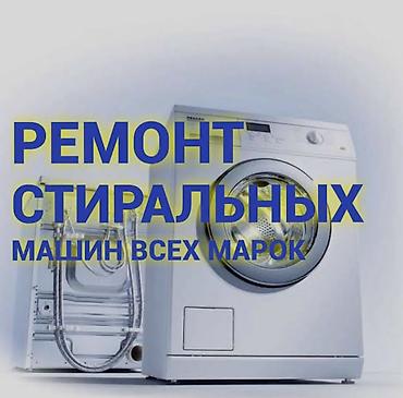 Ремонт стиральных машин всех марок - Профессиональная диагностика и at lalafo.kg Ремонт стиральных машин всех марок - Профессиональная диагностика и