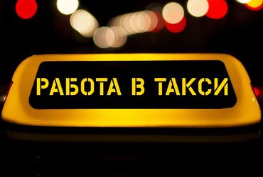 ремонт генераторов: Требуется Водитель такси - Транспорт компании, 1-2 года опыта, Мобильная связь/интернет, Полный рабочий день, Старше 23 лет