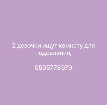 15минге комната керек: 25 кв. м, Эмереги менен