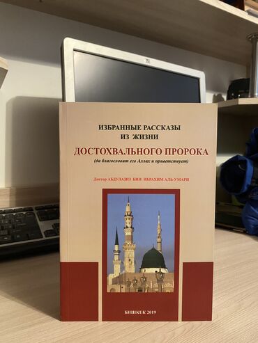 овес кыргызча: Сира. Жизнеописание пророка Мухаммада. Рассказы из жизни пророка
