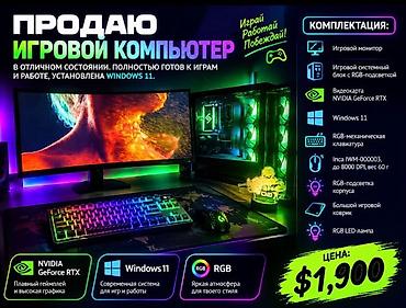Игровой компьютер — полностью готов к играм и работе, установлен