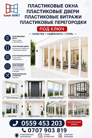 белить: Пластиковые окна, двери, витражи и перегородки “под ключ”. - — 1