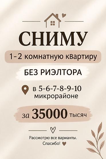 5мкр: Ищу в аренду 1–2‑комнатную квартиру без риэлтора. Предпочтительные — 1