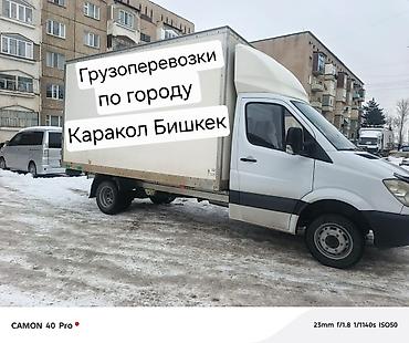 sprinter 315: Грузоперевозки Бишкек Каракол 24/7звоните — 1