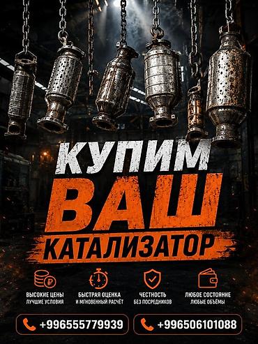 ne net: Катализатор сатып алабыз, эн кымбат баада катализатор, Куплю — 2