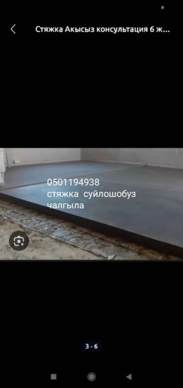 лазерная резка бетона: Стяжка Гарантия, Бесплатная консультация, Монтаж Больше 6 лет опыта