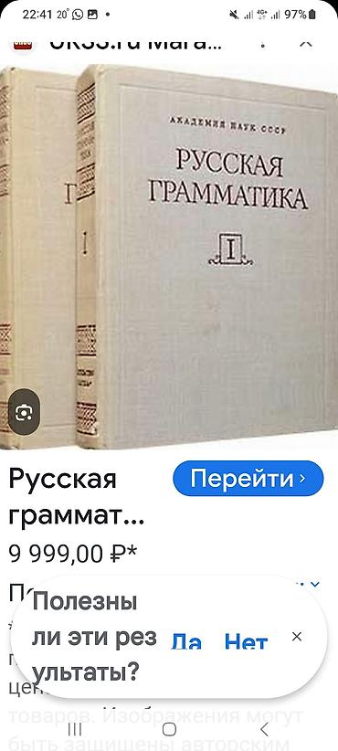 науке: Русская Граматика. Академия Наук СССР. Москва 1982год (Оригинал — 7
