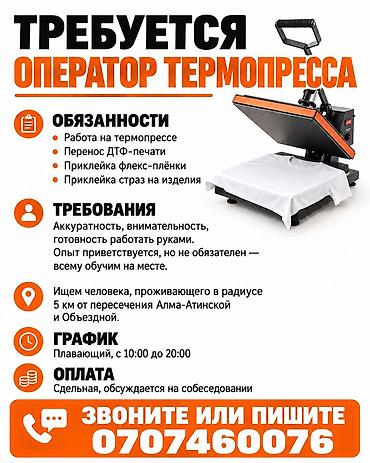 Требуется оператор термопресса. Обязанности: работа на термопрессе