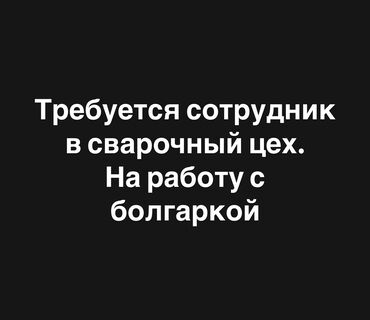 бишкек стройка жумуш: Талап кылынат Өндүрүшкө кара жумушчу, Төлөм Келишим түрдө, Тажрыйбасыз