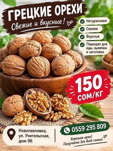 продам рыбу: Грецкий орех, В скорлупе, В розницу — 1