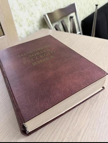 Lüğətlər: «Толковый словарь русского языка» С. И. Ожегова и Н. Ю. Шведовой — это — 2