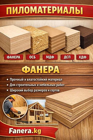 продажа фанеры: Пиломатериалы и листовые древесные плиты Доступные позиции: - Фанера — 1