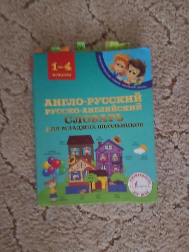 Словарь, детский