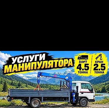 Услуги манипулятора - Грузовой борт: до 4,5 т - Кран-манипулятор