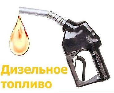 антилёд: Дизельный топливо есть доставка по городу Бишкек и Чуйской области — 2