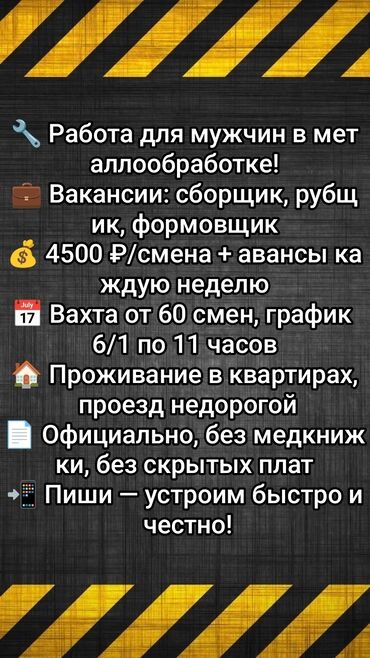 it программист: На производство по металлообработке требуются мужчины: 🔹 Сборщики 🔹