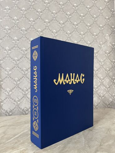 манас книга: Продаю книгу Манас. Объём большой- 798 страниц