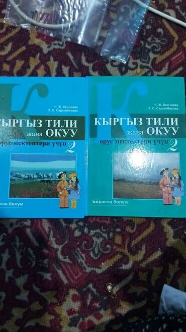 словарь кыргызча орусча котормо: Комплект из двух учебников по кыргызскому языку и чтению
