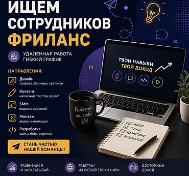 жылытуу: Фриланс работа — 1