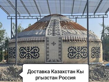 изготовление юрты в кыргызстане: Продаются юрты Боз уйлор сатылат Без посредников прямо с рук мастера