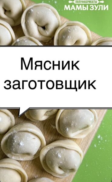 требуется повар шашлычник: Талап кылынат Ашпозчу : Эт цехи, 1-2-жылдык тажрыйба