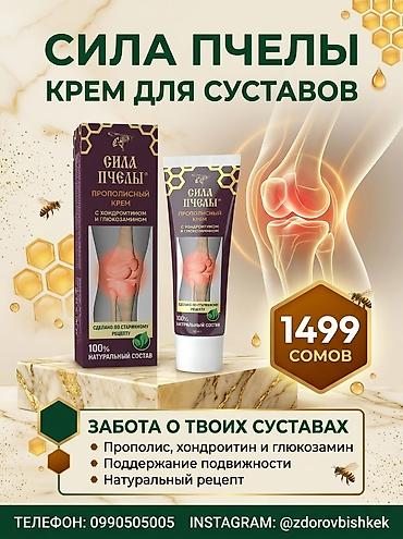 Уход за телом: Сила Пчелы — прополисный крем для суставов - Формула с хондроитином и — 4