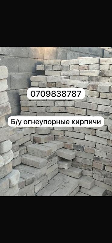 Б/у огнеупорные кирпичи. - Материал: шамот/огнеупор для