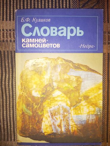 книги для чтение: Словарь камней самоцветов б/у а хорошем состоянии - 200 сом