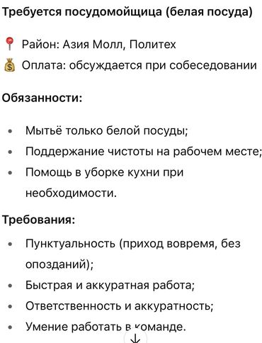 полировочный машина: Требуется посудомойщица (белая посуда). Пунктуальная, быстрая