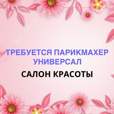 салон красоты афина: В салон красоты требуется мастер универсал, стаж работы от 2 лет