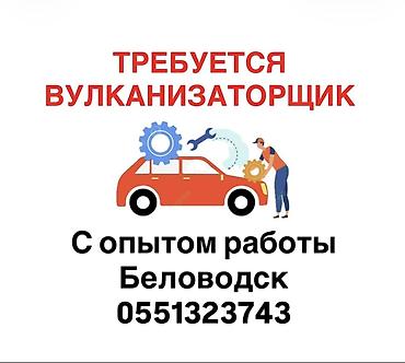 требуется авто маляршики: Вакансия: вулканизаторщик (срочно) - Требуется специалист с опытом — 1