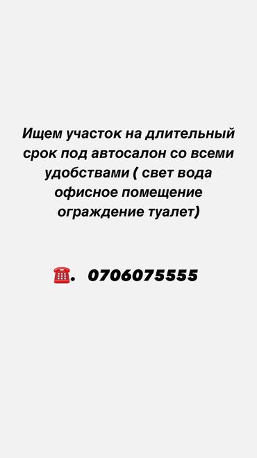 участок в бишкеке ак ордо: Для бизнеса, | Электричество, Водопровод, Канализация