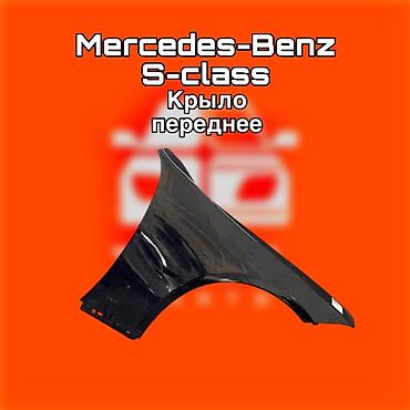 gladiator: Крыло переднее для Mercedes‑Benz S‑Class. ⚠️ Есть в наличии — 1