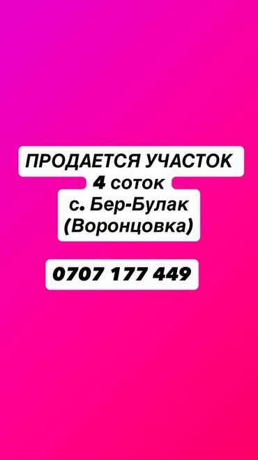 тоголок молдо дом куплю: Продается земельный участок площадью 4 сотки, расположенный в селе
