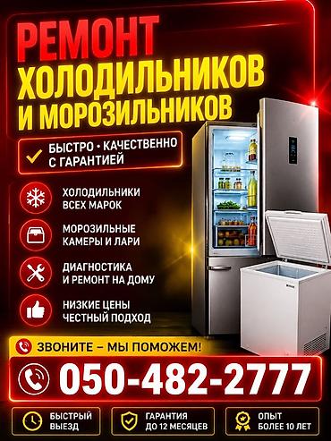 тондем: Услуга: ремонт холодильников и морозильников}~*+ - Быстро — 1