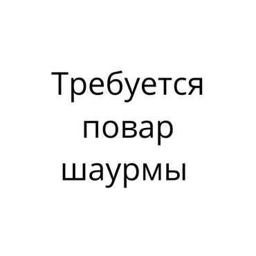 требуется повара: Требуется шаурмист с опытом! Оплата и график договорная!