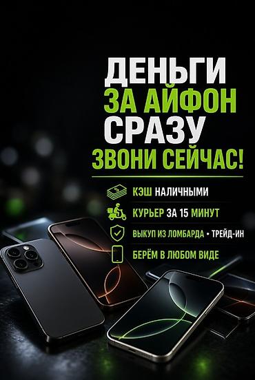 Сервис мгновенного выкупа iPhone. - Деньги за iPhone сразу, наличными