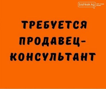 нижний джал: Продавец-консультант. Без опыта. 6/1. Джал мкр (в т.ч. Верхний, Нижний, Средний)