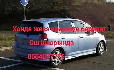 70 camry: Honda Jazz арендага берилет Ош шаарына берем - Компактный 5‑дверный — 1