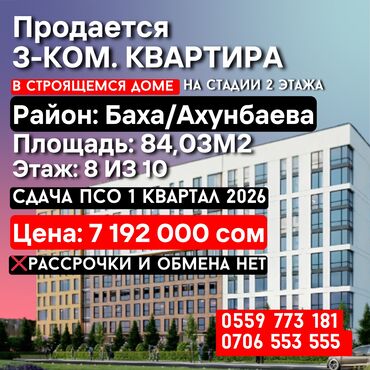 купить квартиру в бишкеке в рассрочку: 3 бөлмө, 84 кв. м, Элитка, 8 кабат