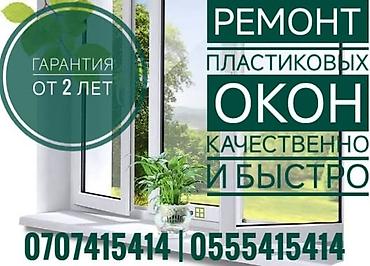Окно: Ремонт, Платный выезд