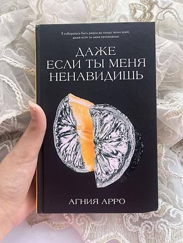 Книга: «Даже если ты меня ненавидишь» — Агния Арро at lalafo.kg Книга: «Даже если ты меня ненавидишь» — Агния Арро