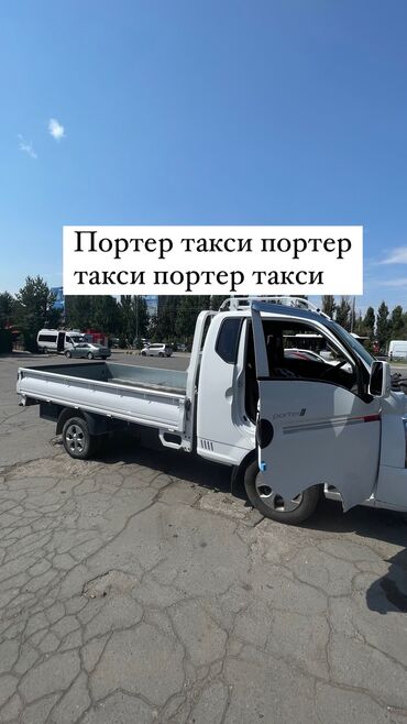 кузов на портер: Porter, Көчүү, эмеректерди көчүрүү, Регион боюнча, Шаар ичинде, жүк ташуучу жумушчусу менен