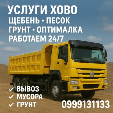 набор инструмента: Услуги самосвала ХОВО. Круглосуточная работа 24/7. Что выполняем: -